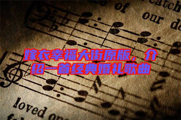 嫁衣幸福大街原版，介紹一首經(jīng)典婚禮歌曲