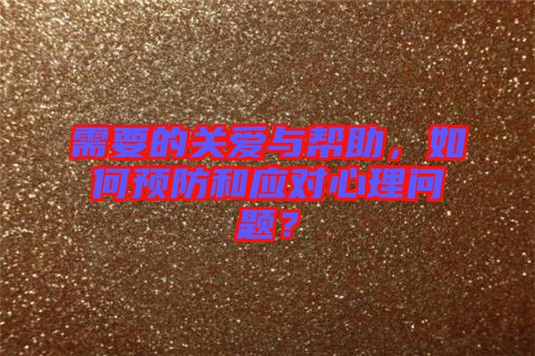 需要的關愛與幫助，如何預防和應對心理問題？
