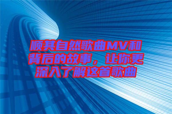 順其自然歌曲MV和背后的故事，讓你更深入了解這首歌曲