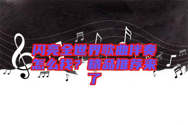 閃亮全世界歌曲伴奏怎么找？精品推薦來了