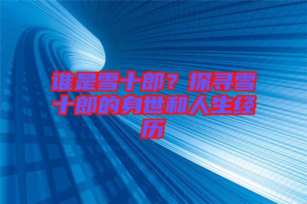 誰(shuí)是雪十郎？探尋雪十郎的身世和人生經(jīng)歷