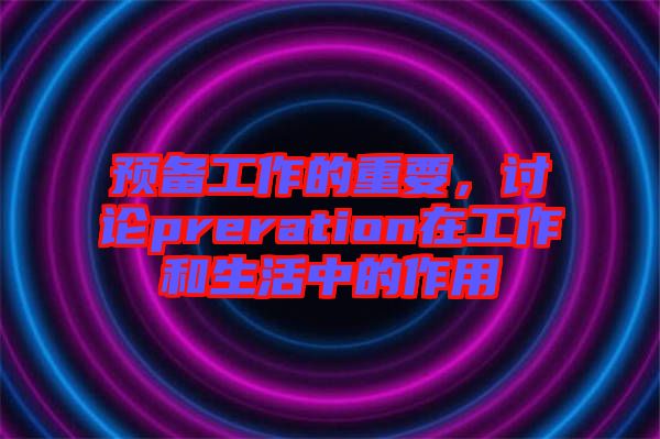 預(yù)備工作的重要，討論preration在工作和生活中的作用