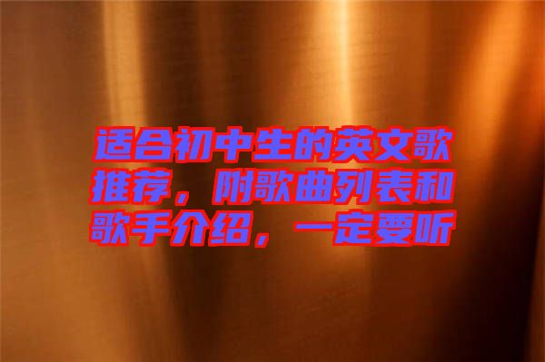 適合初中生的英文歌推薦，附歌曲列表和歌手介紹，一定要聽