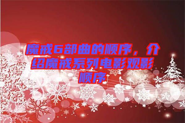 魔戒6部曲的順序，介紹魔戒系列電影觀影順序