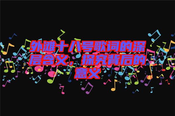 外灘十八號(hào)歌詞的深層含義，探究背后的意義