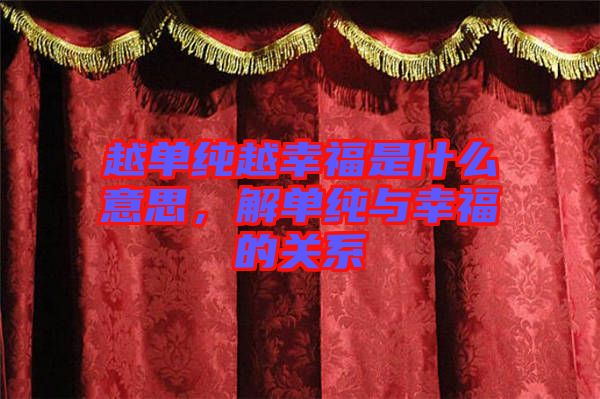 越單純?cè)叫腋Ｊ鞘裁匆馑?，解單純與幸福的關(guān)系