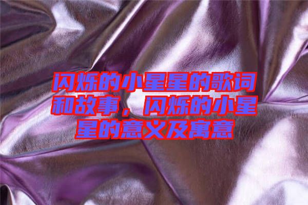 閃爍的小星星的歌詞和故事，閃爍的小星星的意義及寓意