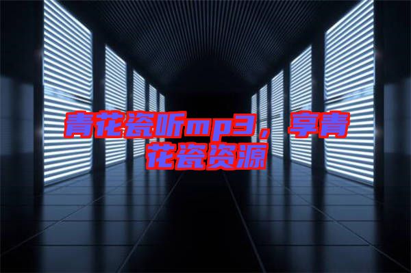 青花瓷聽(tīng)mp3，享青花瓷資源