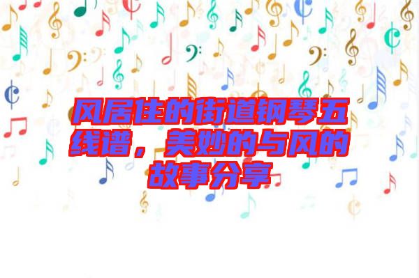 風(fēng)居住的街道鋼琴五線譜，美妙的與風(fēng)的故事分享