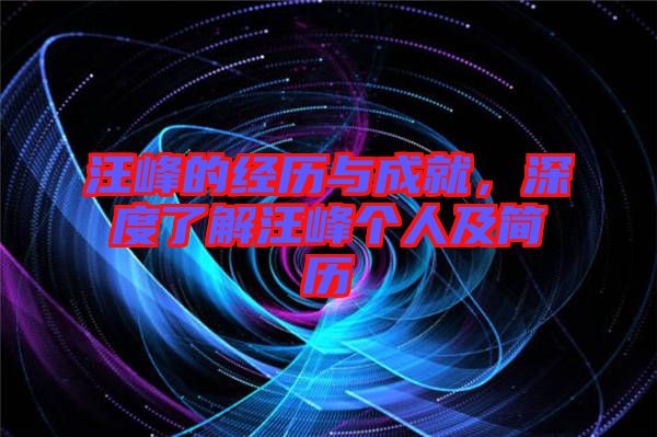 汪峰的經(jīng)歷與成就，深度了解汪峰個(gè)人及簡(jiǎn)歷