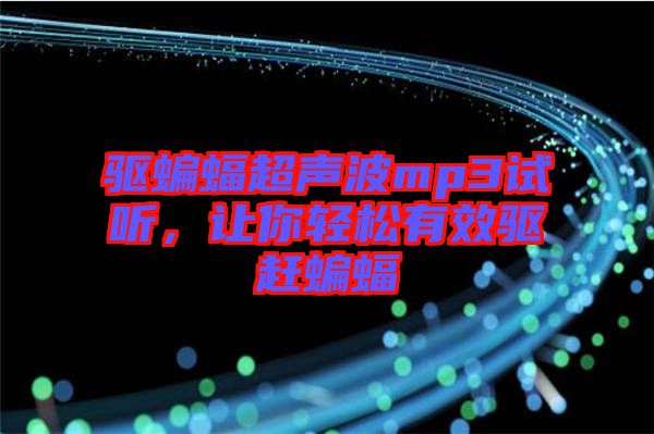 驅蝙蝠超聲波mp3試聽，讓你輕松有效驅趕蝙蝠