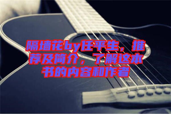 隔墻花by任平生，推薦及簡(jiǎn)介，了解這本書的內(nèi)容和作者