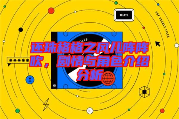 還珠格格之風(fēng)兒陣陣吹，劇情與角色介紹分析