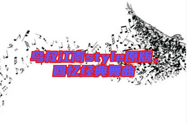 鳥叔江南style原版，回憶經(jīng)典舞曲
