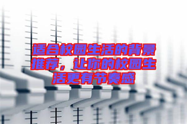 適合校園生活的背景推薦，讓你的校園生活更有節(jié)奏感