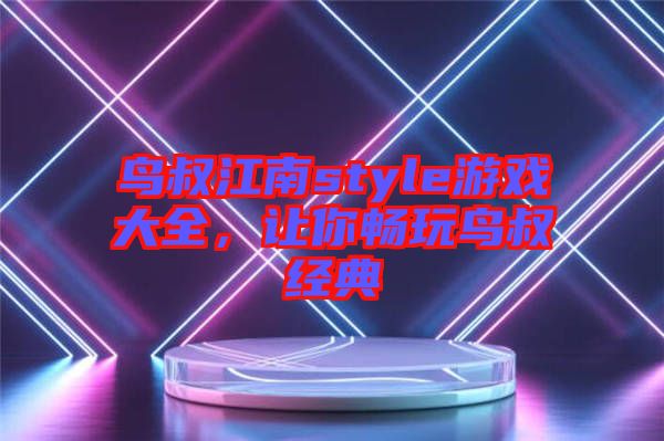 鳥叔江南style游戲大全，讓你暢玩鳥叔經典