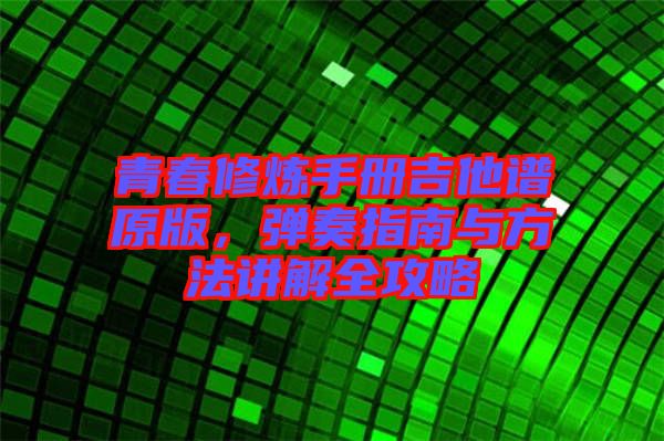 青春修煉手冊吉他譜原版，彈奏指南與方法講解全攻略
