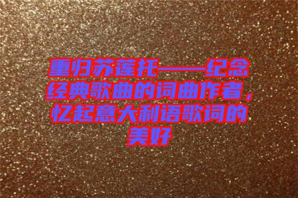 重歸蘇蓮?fù)小o(jì)念經(jīng)典歌曲的詞曲作者，憶起意大利語歌詞的美好