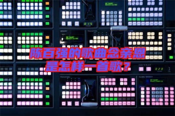 陳百強(qiáng)的歌曲念親恩是怎樣一首歌？