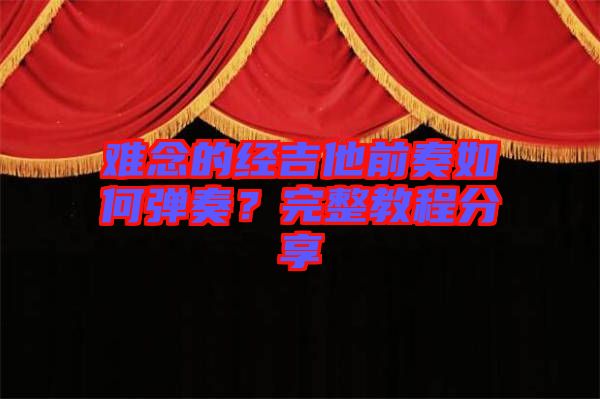 難念的經吉他前奏如何彈奏？完整教程分享