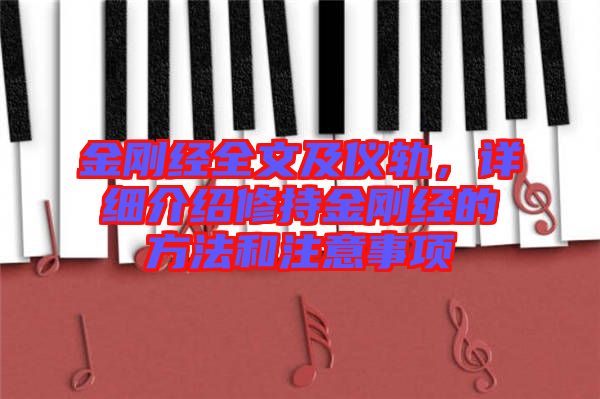 金剛經(jīng)全文及儀軌，詳細(xì)介紹修持金剛經(jīng)的方法和注意事項(xiàng)