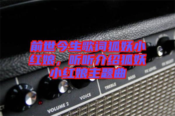 前世今生歌詞狐妖小紅娘，聽聽介紹狐妖小紅娘主題曲