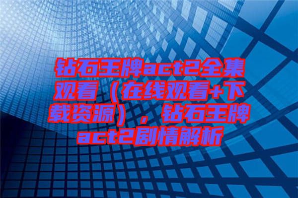 鉆石王牌act2全集觀看（在線觀看+下載資源），鉆石王牌act2劇情解析