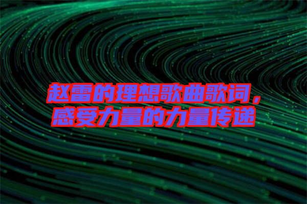 趙雷的理想歌曲歌詞，感受力量的力量傳遞
