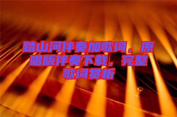 踏山河伴奏加歌詞，原唱版伴奏下載，完整歌詞賞析