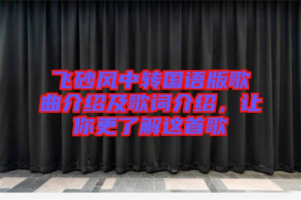 飛砂風中轉國語版歌曲介紹及歌詞介紹，讓你更了解這首歌