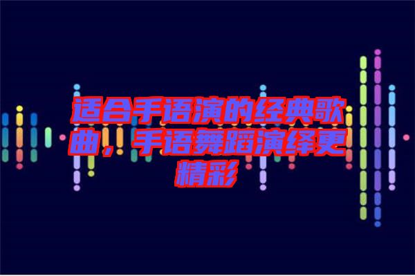 適合手語演的經(jīng)典歌曲，手語舞蹈演繹更精彩