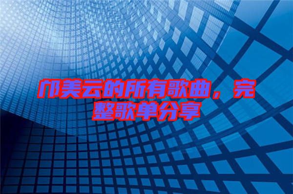 鄺美云的所有歌曲，完整歌單分享