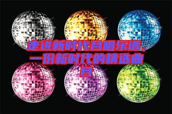 走進新時代合唱樂譜，一份新時代的精選曲目