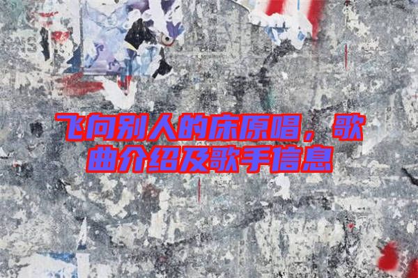 飛向別人的床原唱，歌曲介紹及歌手信息