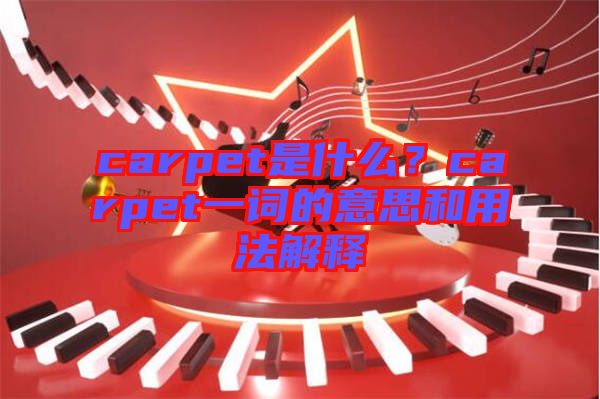 carpet是什么？carpet一詞的意思和用法解釋