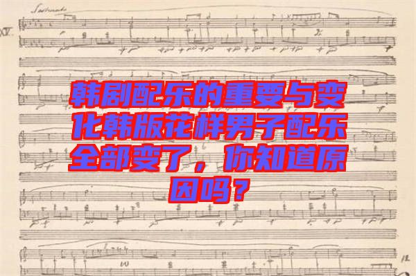 韓劇配樂的重要與變化韓版花樣男子配樂全部變了，你知道原因嗎？