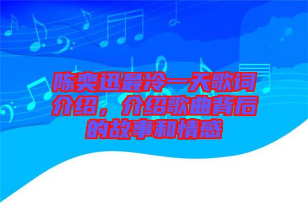 陳奕迅最冷一天歌詞介紹，介紹歌曲背后的故事和情感