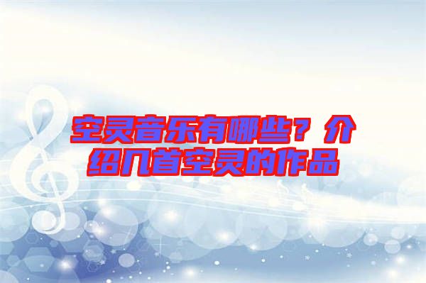 空靈音樂有哪些？介紹幾首空靈的作品