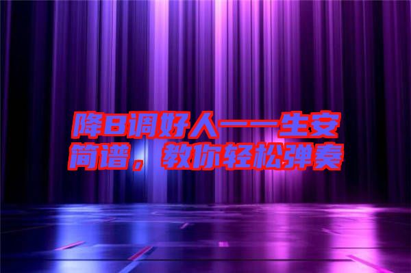 降B調(diào)好人一一生安簡譜，教你輕松彈奏