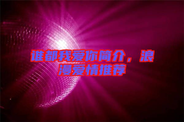 誰都我愛你簡(jiǎn)介，浪漫愛情推薦