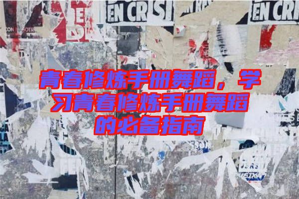 青春修煉手冊舞蹈，學習青春修煉手冊舞蹈的必備指南