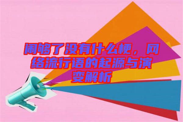 鬧夠了沒有什么梗，網(wǎng)絡(luò)流行語的起源與演變解析