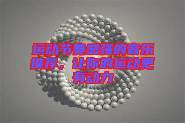 運(yùn)動節(jié)奏感強(qiáng)的音樂推薦，讓你的運(yùn)動更有動力