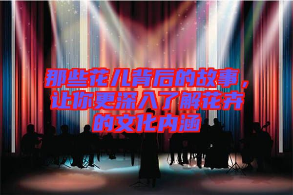 那些花兒背后的故事，讓你更深入了解花卉的文化內涵
