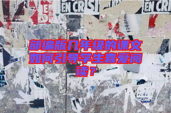 部編版幾年級的課文如何引導學生喜愛閱讀？