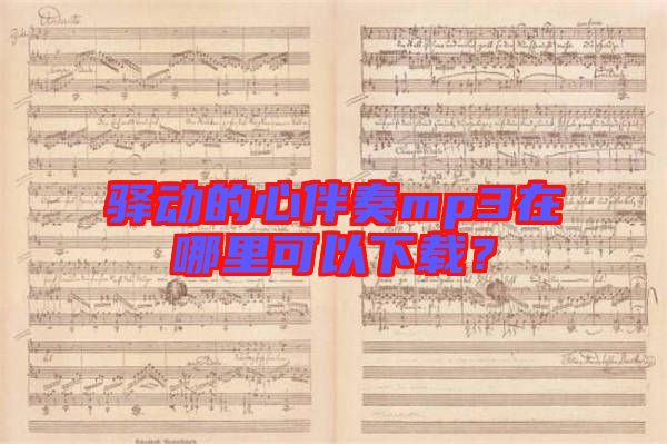 驛動的心伴奏mp3在哪里可以下載？