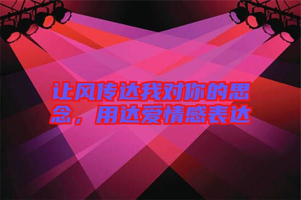 讓風傳達我對你的思念，用達愛情感表達