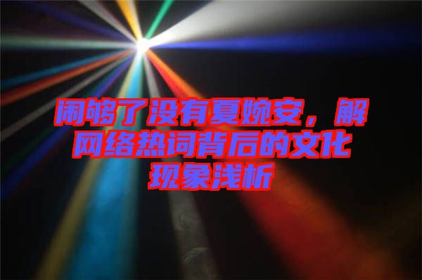 鬧夠了沒有夏婉安，解網(wǎng)絡(luò)熱詞背后的文化現(xiàn)象淺析