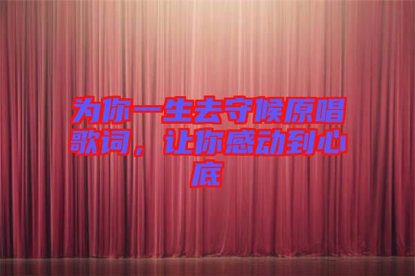 為你一生去守候原唱歌詞，讓你感動到心底