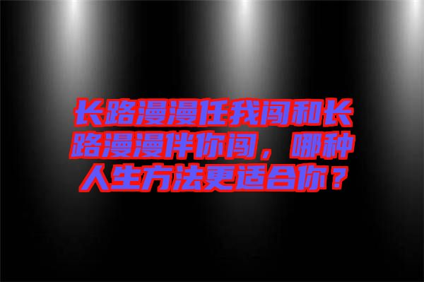 長路漫漫任我闖和長路漫漫伴你闖，哪種人生方法更適合你？